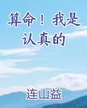 算命!我是认真的