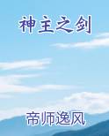 神主之剑