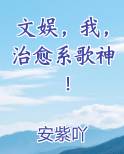 文娱,我,治愈系歌神!