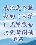 我只是个算命的(玄学)完整版全文免费阅读