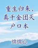 重生归来,真千金团灭户口本