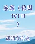答案校园1v1h笔趣阁