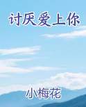 讨厌爱上你