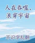 人在吞噬，浪穿宇宙