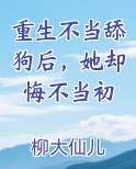 重生不当舔狗后,她却悔不当初