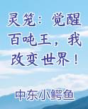 灵笼:觉醒百吨王,我改变世界!
