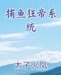 捕鱼狂帝系统 太子火凤