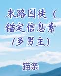 末路囚徒(锚定信息素/多男主)