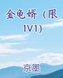 金龟婿（限 1V1）最新章节全文免费阅读