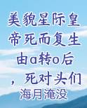 美貌星际皇帝死而复生由a转o后,死对头们都想当他的狗