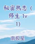 秘密热恋（师生 1v1）笔趣阁