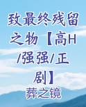 致最终残留之物【高H/强强/正剧】