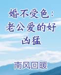 婚不受色：老公爱的好凶猛