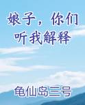 娘子，你们听我解释