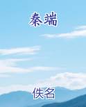 秦端