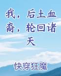 我,后土血裔,轮回诸天