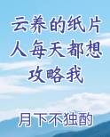 云养的纸片人每天都想攻略我