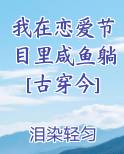 我在恋爱节目里咸鱼躺[古穿今]