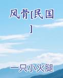 风骨[民国]