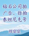钻石公司拍广告,你拍泰坦尼克号