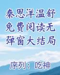 秦思洋温舒免费阅读无弹窗大结局
