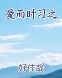 爱而久之是什么意思