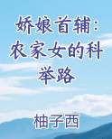 娇娘首辅:农家女的科举路