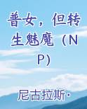 转生魅魔的日常轻小说