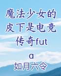 魔法少女游戏视频