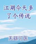 江湖今天多了个传说