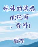 妹妹的诱惑gl(纯百，骨科)