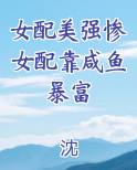 女配美强惨女配靠咸鱼暴富