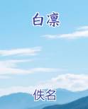 白凛