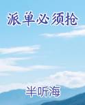 派单必须抢在线阅读