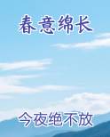 春意绵长