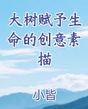 大树赋予生命的创意素描