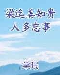梁迄姜知贵人多忘事