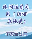 休闲系列小说