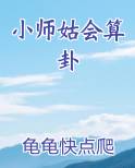 小师姑会算卦