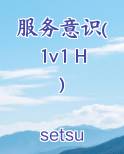 服务意识强的男主