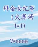 拜金女下场