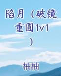 陷月（破镜重圆1v1）