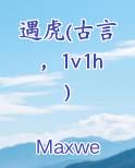 遇虎(古言，1v1h)小说全集