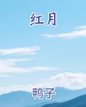 红月
