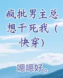 疯批男主总想干死我(快穿)
