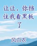 让让,你挡住我看黑板了