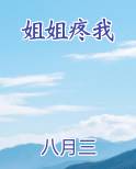 姐姐疼我