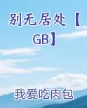 别无居处雪小禅