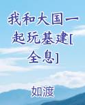 我和大国一起玩基建[全息]