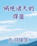 祸绝诸天的悍匪